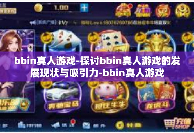 bbin真人游戏-探讨bbin真人游戏的发展现状与吸引力-bbin真人游戏