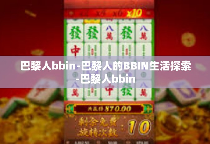 巴黎人bbin-巴黎人的BBIN生活探索-巴黎人bbin