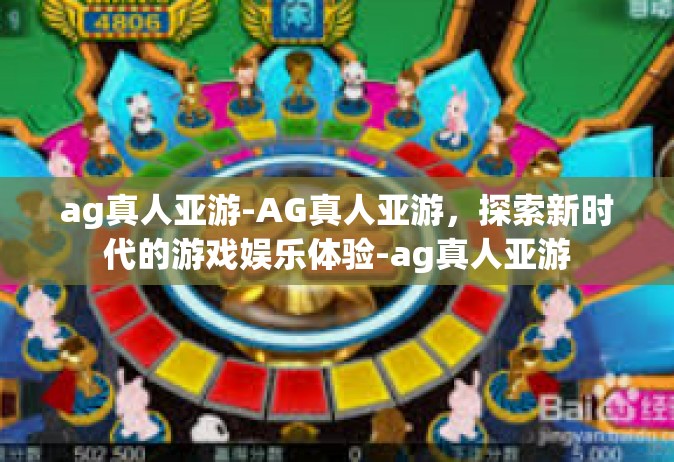ag真人亚游-AG真人亚游，探索新时代的游戏娱乐体验-ag真人亚游
