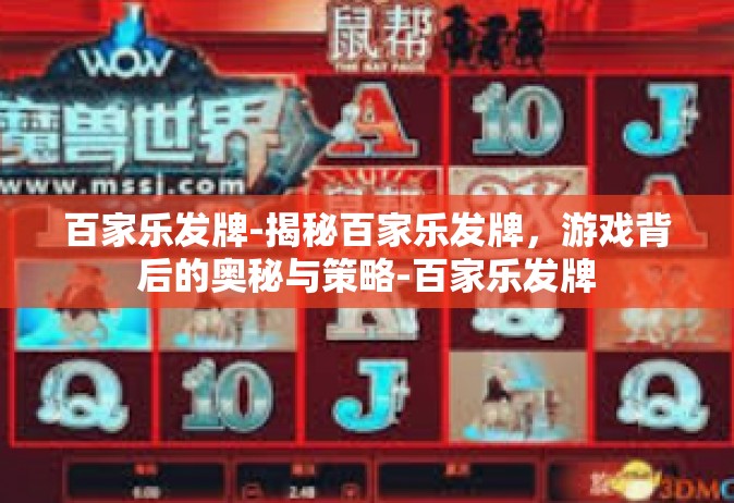 百家乐发牌-揭秘百家乐发牌，游戏背后的奥秘与策略-百家乐发牌