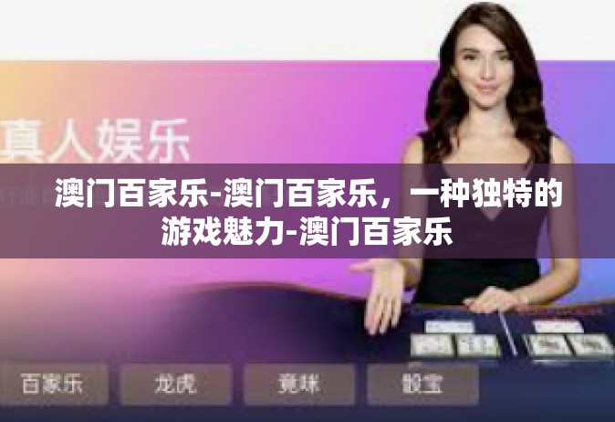澳门百家乐-澳门百家乐，一种独特的游戏魅力-澳门百家乐