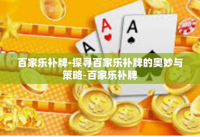 百家乐补牌-探寻百家乐补牌的奥妙与策略-百家乐补牌