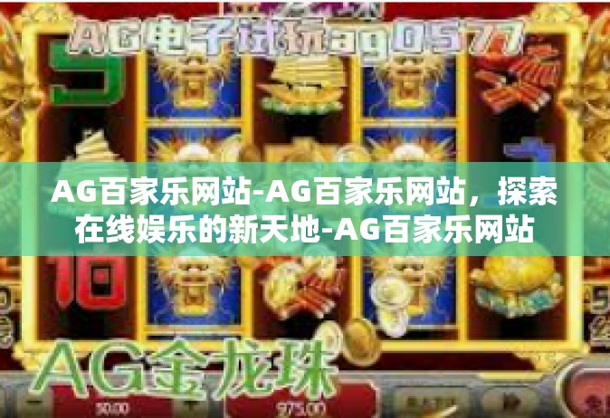AG百家乐网站-AG百家乐网站，探索在线娱乐的新天地-AG百家乐网站