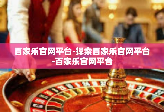 百家乐官网平台-探索百家乐官网平台-百家乐官网平台
