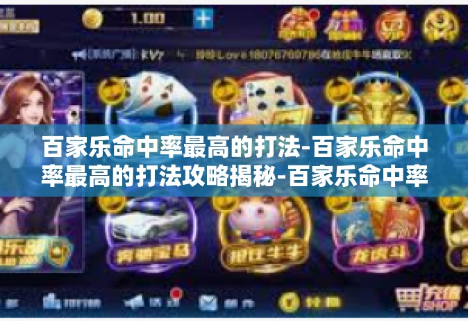 百家乐命中率最高的打法-百家乐命中率最高的打法攻略揭秘-百家乐命中率最高的打法