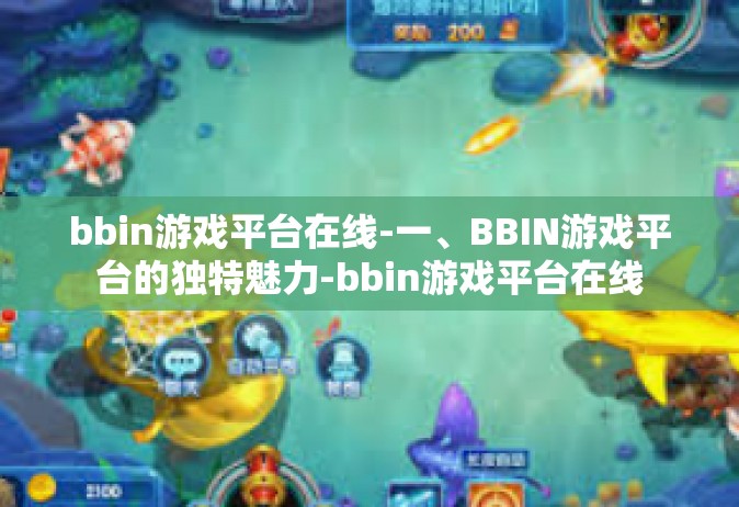 bbin游戏平台在线-一、BBIN游戏平台的独特魅力-bbin游戏平台在线