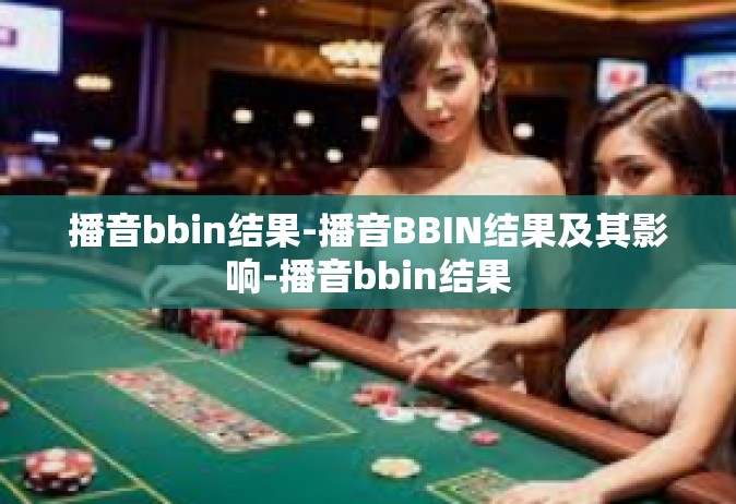 播音bbin结果-播音BBIN结果及其影响-播音bbin结果