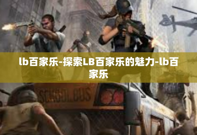 lb百家乐-探索LB百家乐的魅力-lb百家乐