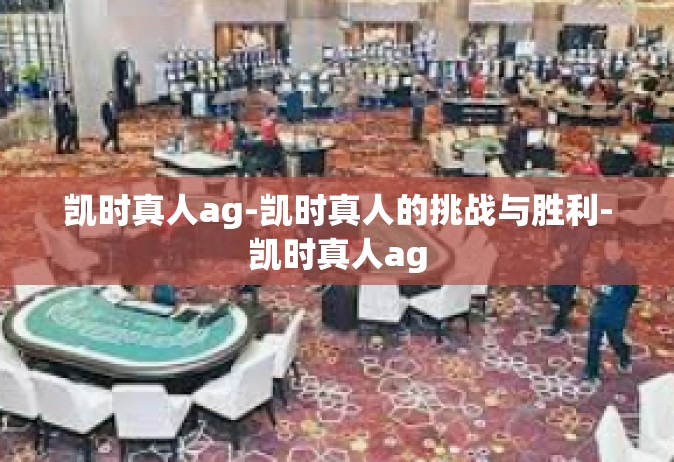 凯时真人ag-凯时真人的挑战与胜利-凯时真人ag