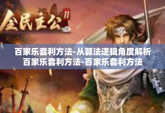 百家乐套利方法-从算法逻辑角度解析百家乐套利方法-百家乐套利方法
