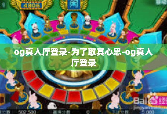 og真人厅登录-为了取其心思-og真人厅登录