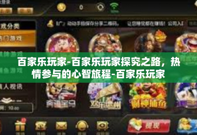 百家乐玩家-百家乐玩家探究之路，热情参与的心智旅程-百家乐玩家