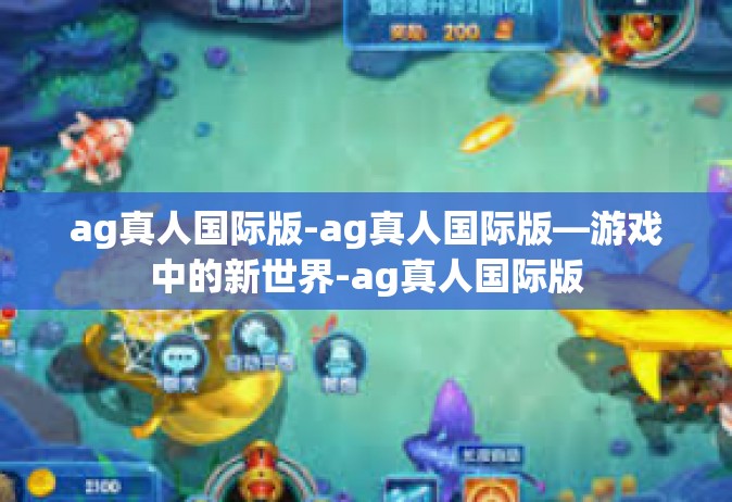 ag真人国际版-ag真人国际版—游戏中的新世界-ag真人国际版
