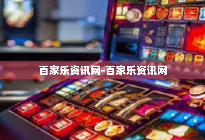 百家乐资讯网-百家乐资讯网