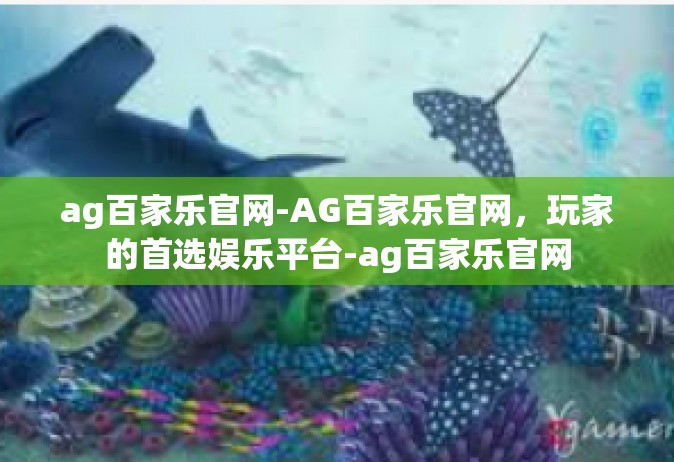 ag百家乐官网-AG百家乐官网，玩家的首选娱乐平台-ag百家乐官网