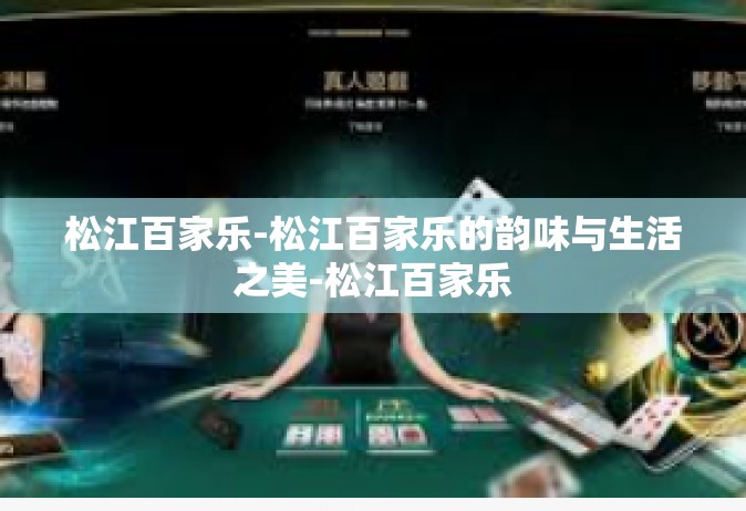 松江百家乐-松江百家乐的韵味与生活之美-松江百家乐