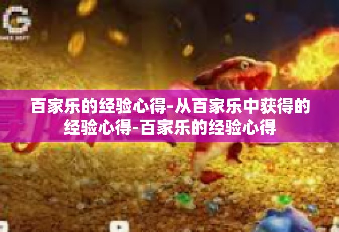 百家乐的经验心得-从百家乐中获得的经验心得-百家乐的经验心得