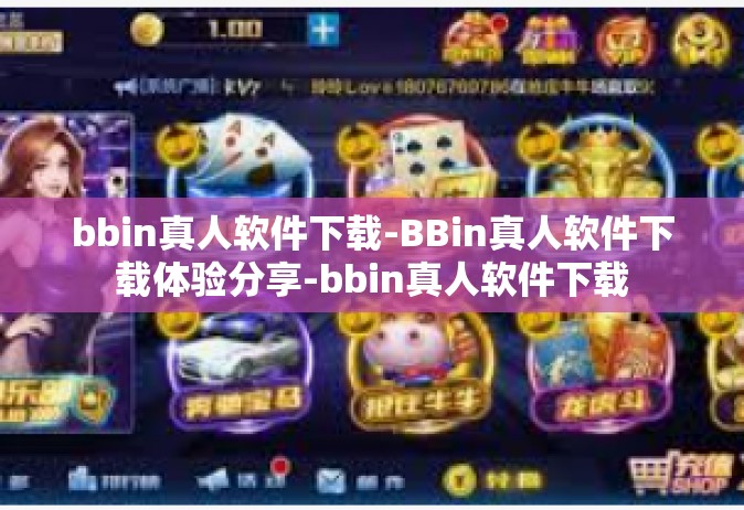 bbin真人软件下载-BBin真人软件下载体验分享-bbin真人软件下载