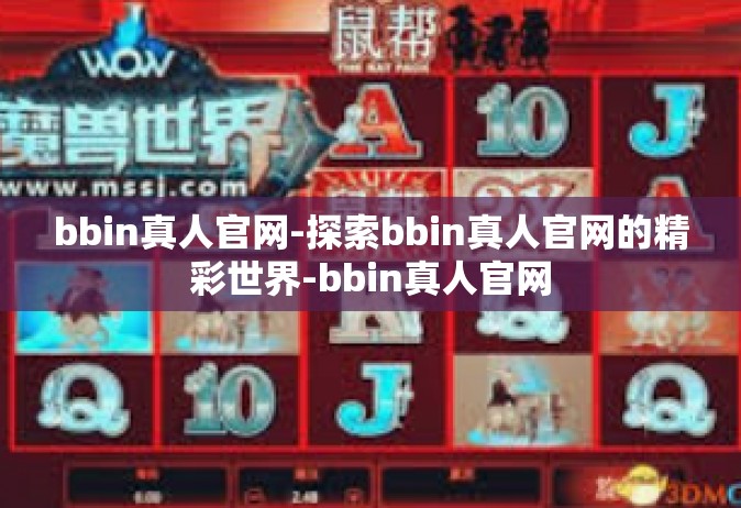 bbin真人官网-探索bbin真人官网的精彩世界-bbin真人官网
