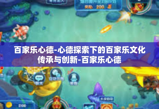百家乐心德-心德探索下的百家乐文化传承与创新-百家乐心德