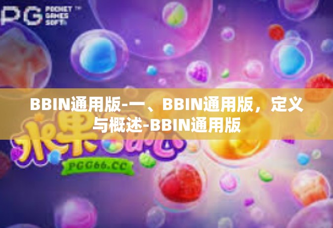 BBIN通用版-一、BBIN通用版，定义与概述-BBIN通用版