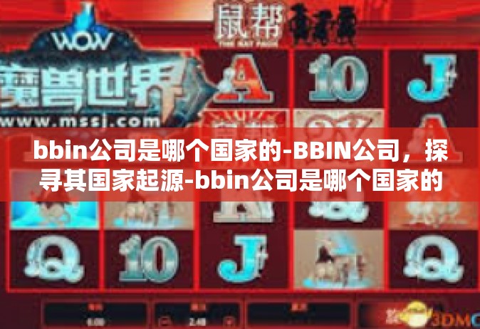 bbin公司是哪个国家的-BBIN公司，探寻其国家起源-bbin公司是哪个国家的