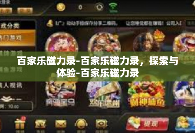 百家乐磁力录-百家乐磁力录，探索与体验-百家乐磁力录