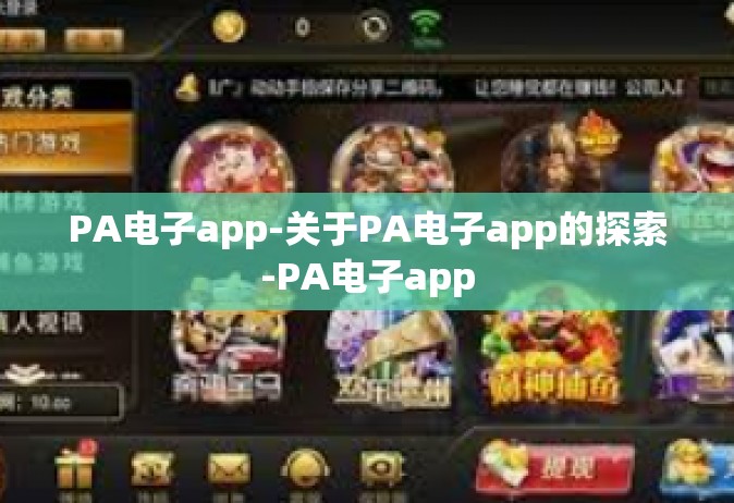PA电子app-关于PA电子app的探索-PA电子app