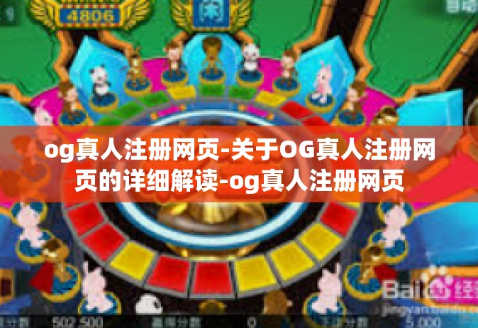 og真人注册网页-关于OG真人注册网页的详细解读-og真人注册网页