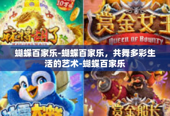蝴蝶百家乐-蝴蝶百家乐，共舞多彩生活的艺术-蝴蝶百家乐