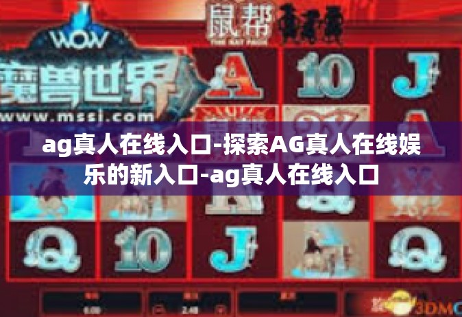 ag真人在线入口-探索AG真人在线娱乐的新入口-ag真人在线入口