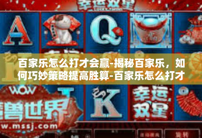 百家乐怎么打才会赢-揭秘百家乐，如何巧妙策略提高胜算-百家乐怎么打才会赢