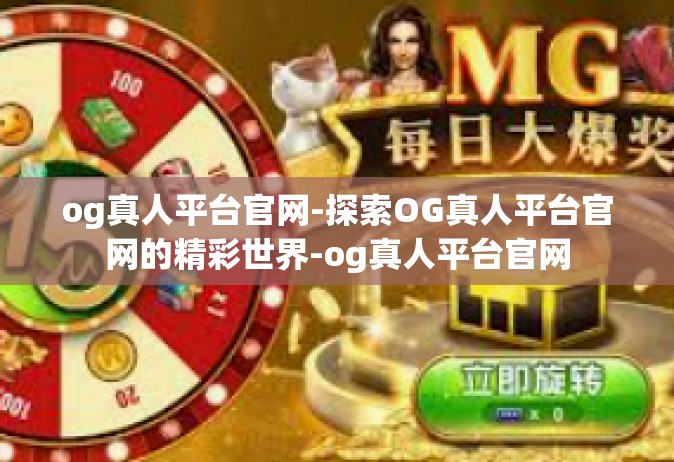 og真人平台官网-探索OG真人平台官网的精彩世界-og真人平台官网