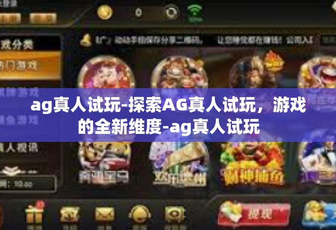 ag真人试玩-探索AG真人试玩，游戏的全新维度-ag真人试玩