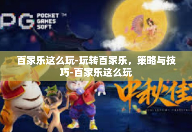 百家乐这么玩-玩转百家乐，策略与技巧-百家乐这么玩