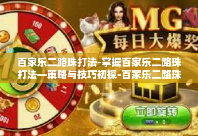 百家乐二路珠打法-掌握百家乐二路珠打法—策略与技巧初探-百家乐二路珠打法