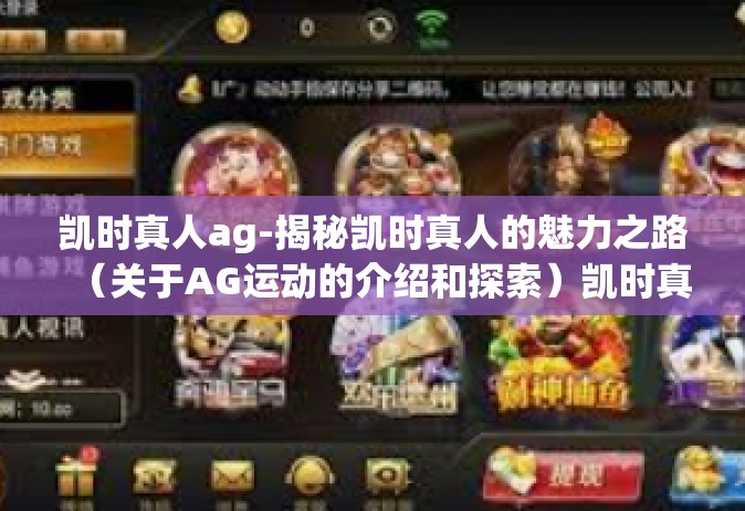 凯时真人ag-揭秘凯时真人的魅力之路（关于AG运动的介绍和探索）凯时真人ag