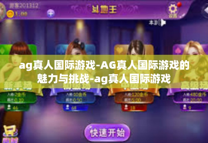 ag真人国际游戏-AG真人国际游戏的魅力与挑战-ag真人国际游戏