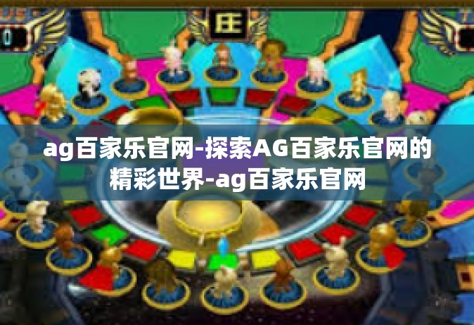 ag百家乐官网-探索AG百家乐官网的精彩世界-ag百家乐官网