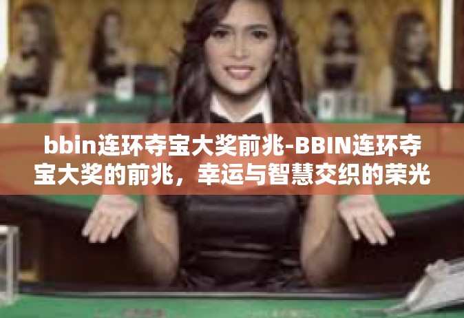 bbin连环夺宝大奖前兆-BBIN连环夺宝大奖的前兆，幸运与智慧交织的荣光-bbin连环夺宝大奖前兆