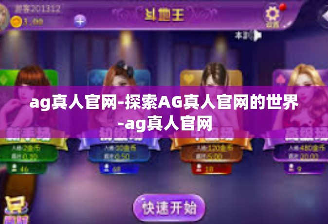 ag真人官网-探索AG真人官网的世界-ag真人官网