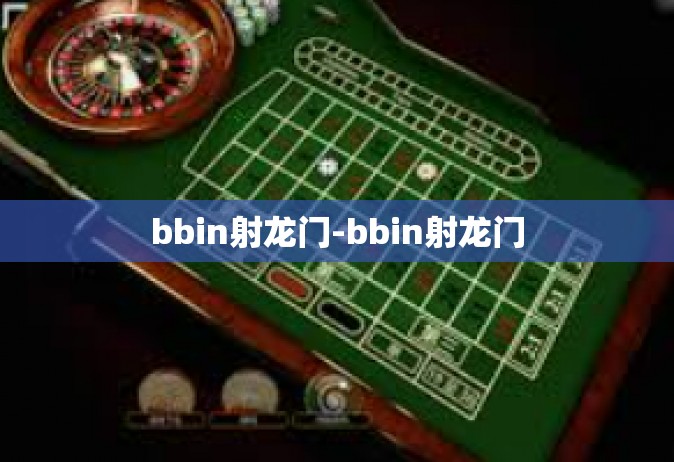 bbin射龙门-bbin射龙门