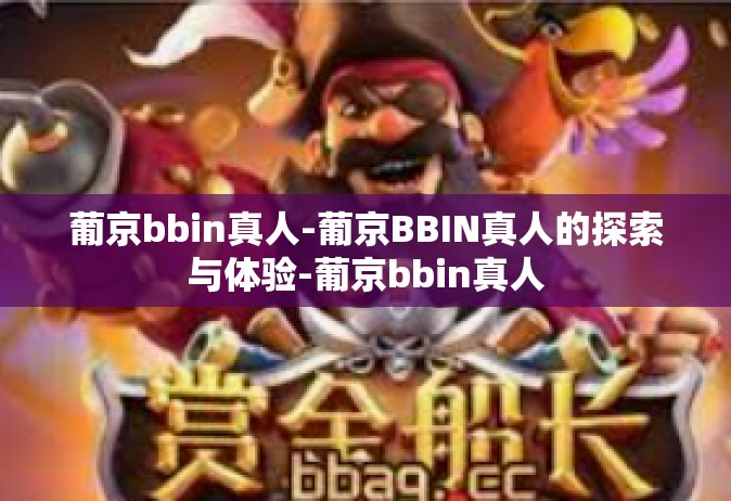 葡京bbin真人-葡京BBIN真人的探索与体验-葡京bbin真人