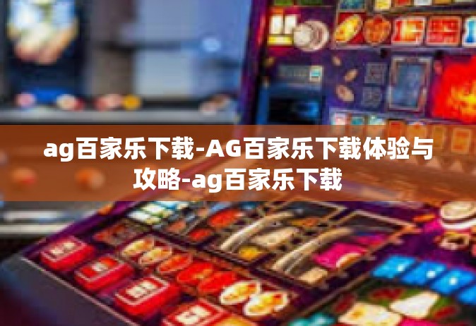 ag百家乐下载-AG百家乐下载体验与攻略-ag百家乐下载
