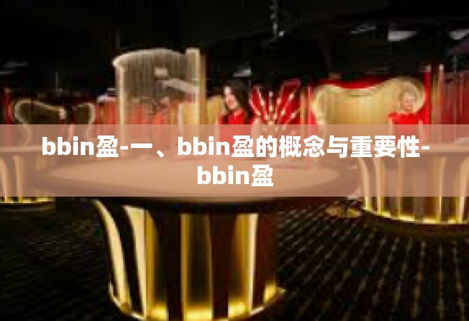 bbin盈-一、bbin盈的概念与重要性-bbin盈