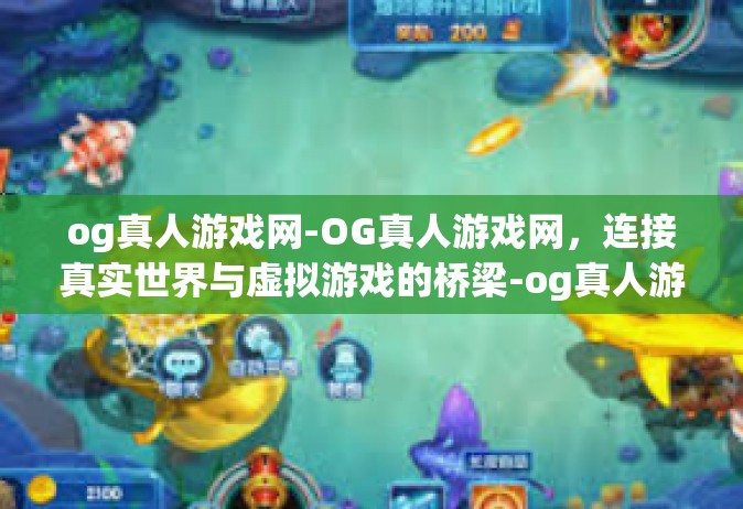 og真人游戏网-OG真人游戏网，连接真实世界与虚拟游戏的桥梁-og真人游戏网
