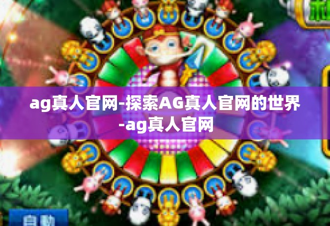 ag真人官网-探索AG真人官网的世界-ag真人官网