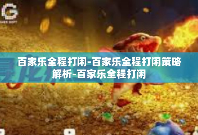 百家乐全程打闲-百家乐全程打闲策略解析-百家乐全程打闲