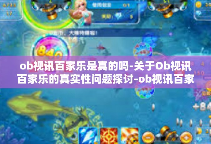 ob视讯百家乐是真的吗-关于Ob视讯百家乐的真实性问题探讨-ob视讯百家乐是真的吗