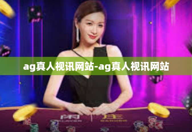 ag真人视讯网站-ag真人视讯网站